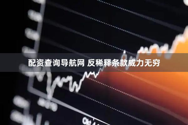 配资查询导航网 反稀释条款威力无穷
