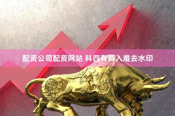 配资公司配资网站 科四有简入难去水印